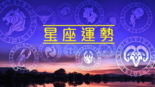 感情运势：星座感情占