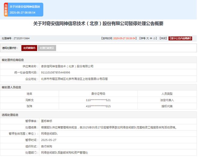 因围标串标奇安信子公